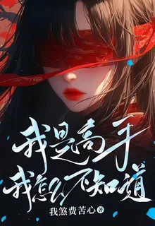 強的令人髮指，懶得人神共憤 封面