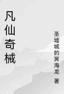 凡仙奇械 封面