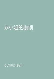 蘇小姐的枷鎖 封面