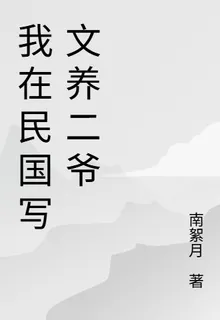 民國寫小說，竟被九門拿來探墓 封面