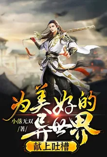 爲美好的異世界獻上吐槽 封面