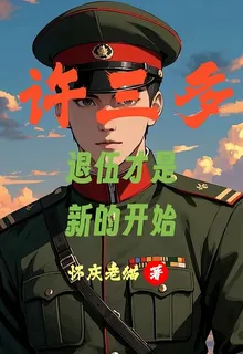 許三多：退伍纔是新的開始 封面