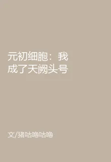 元初細胞：我成了天闕頭號目標 封面