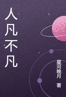 人凡不凡 封面