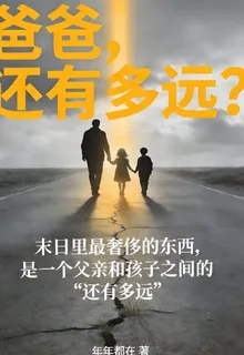 爸爸，還有多遠？ 封面