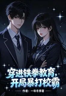 穿進鐵拳教育，開局暴打校霸 封面