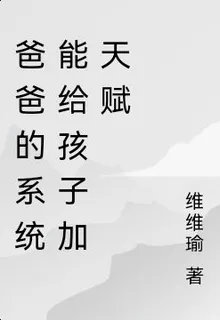 爸爸的系統能給孩子加天賦 封面