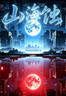 山海蝕 封面