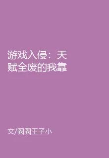 遊戲入侵：天賦全廢的我靠預判殺 封面