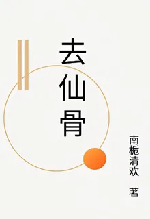 去仙骨 封面