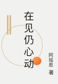 在見仍心動 封面