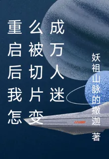 重啓後我怎麼被切片變成萬人迷 封面