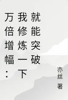 萬倍增幅：我修煉一下就能突破 封面