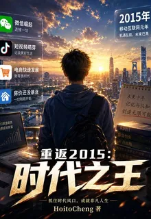 重返2015：時代之王 封面
