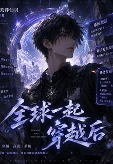 全球一起穿越後 封面