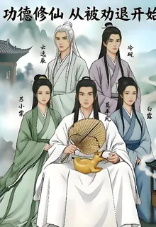 功德修仙，從被勸退開始 封面