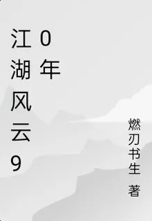 江湖風雲90年 封面