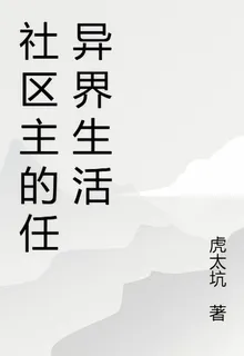 社區主的任異界生活 封面