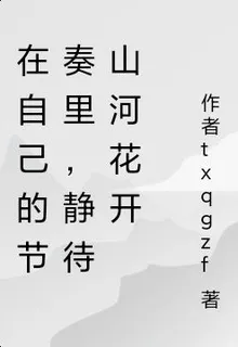 在自己的節奏裏，靜待山河花開 封面