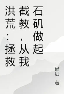 洪荒：拯救截教，從我石磯做起 封面