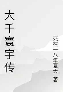 大千寰宇傳 封面
