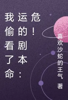 我偷看了命運的劇本：危！ 封面