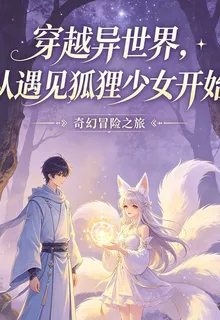穿越異世界，從遇見狐狸少女開始 封面