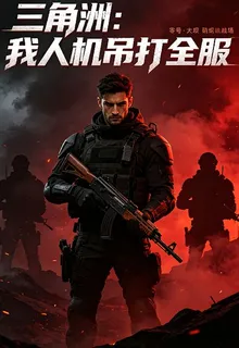三角洲：人機，我，吊打全服 封面