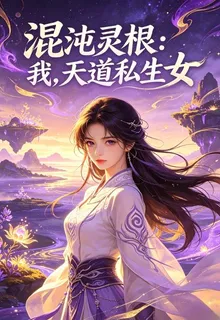 混沌靈根：我，天道私生女 封面