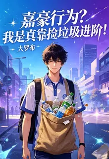 什麼嘉豪行爲？我是撿垃圾進階！ 封面