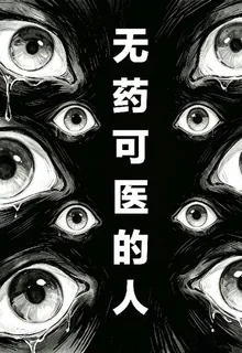 無藥可醫的人 封面
