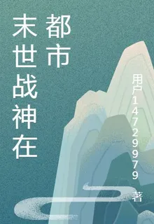 末世戰神在都市 封面