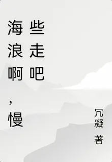 海浪啊，慢些走吧 封面