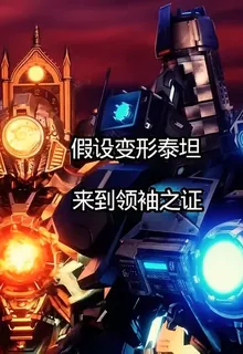 假設變形泰坦來到領袖之證 封面