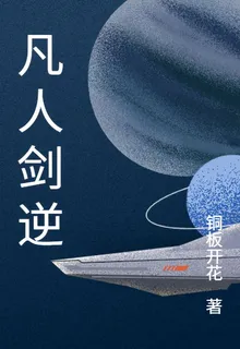 凡人劍逆 封面