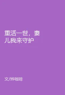 重活一世，妻兒我來守護 封面