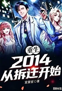 重生2014從家裏拆遷開始 封面
