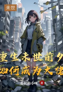 重生未世前夕如何成爲大佬 封面