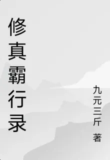修真霸行錄 封面