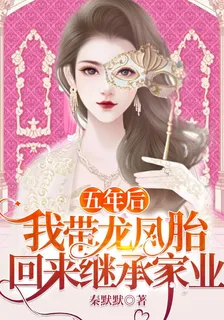 五年後，我帶龍鳳胎回來繼承家業 封面