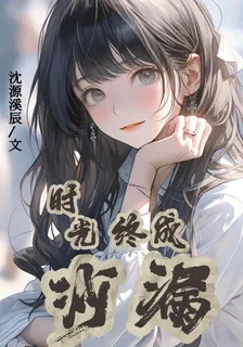 時光終成沙漏 封面