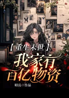 重生末世我家有百億物資 封面