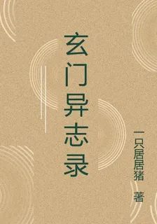 玄門異志錄 封面