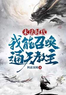 末法時代，我能召喚通天教主 封面