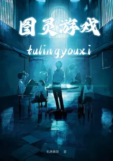圖靈遊戲 封面