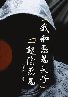 我和惡鬼頭子一起除惡鬼 封面