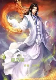 東風破 封面
