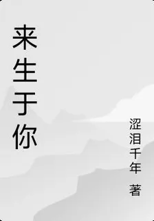 來生於你 封面