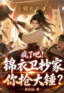 瘋了吧！錦衣衛抄家你掄大錘？ 封面