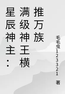 星辰神主：滿級神王橫推萬族 封面
